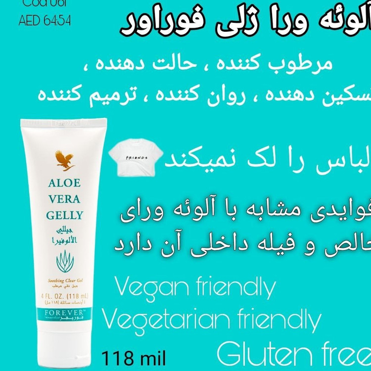 کرم آلوئه ورا ژلی فوراورAloe Vera Gelly Forever