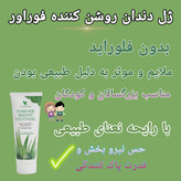 خمیردندان فوراور + آلوئه ورا، عسل و بدون فلوراید